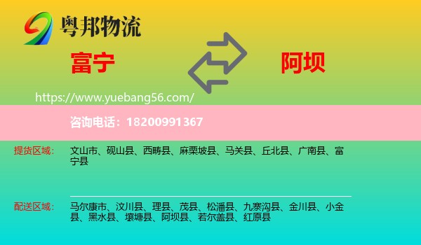 富寧縣到阿壩物流