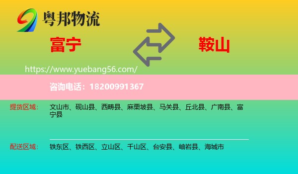 富寧縣到鞍山物流