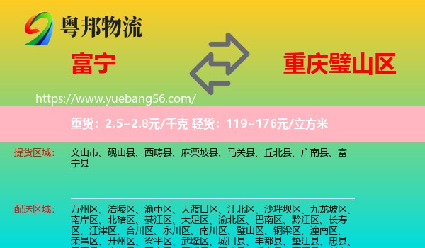 富寧縣到璧山區(qū)物流