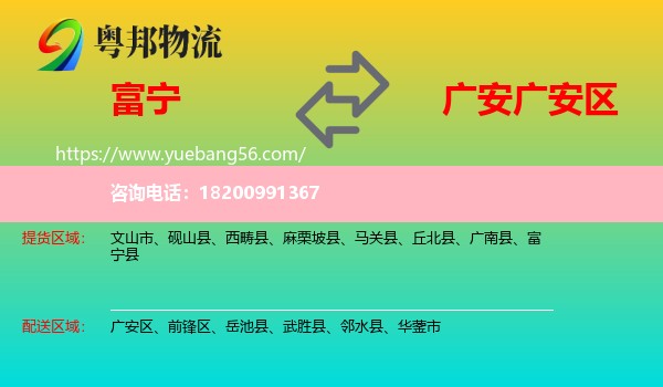 富寧縣到廣安區(qū)物流