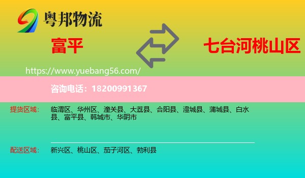 富平縣到桃山區(qū)物流