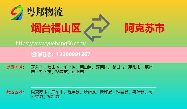 福山區(qū)到阿克蘇市物流