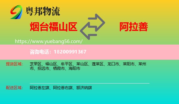福山區(qū)到阿拉善盟物流