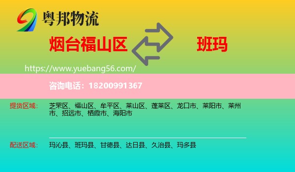 福山區(qū)到班瑪縣物流