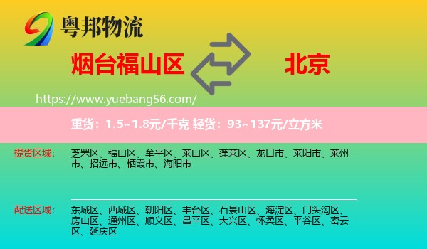 福山區(qū)到北京物流