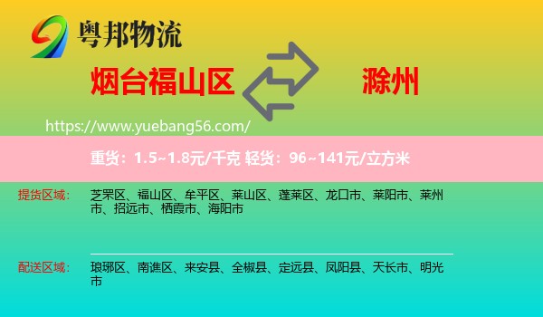 福山區(qū)到滁州物流