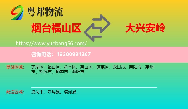 福山區(qū)到大興安嶺物流