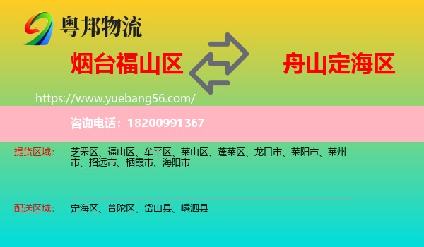 福山區(qū)到定海區(qū)物流