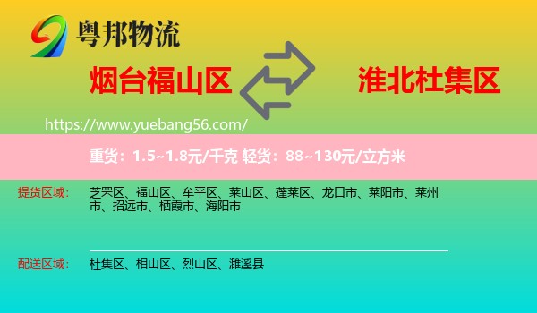 福山區(qū)到杜集區(qū)物流