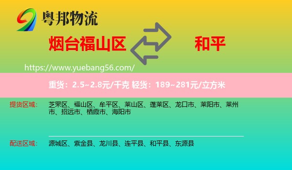 福山區(qū)到和平縣物流