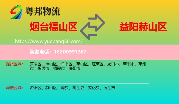 福山區(qū)到赫山區(qū)物流