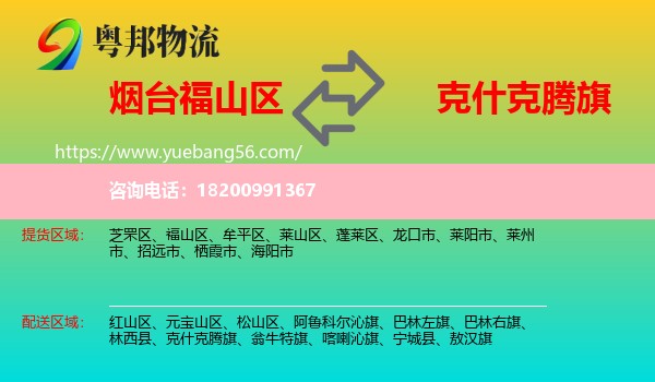 福山區(qū)到克什克騰旗物流