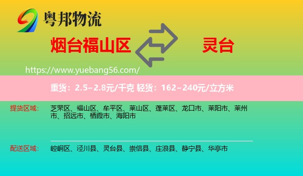 福山區(qū)到靈臺(tái)縣物流