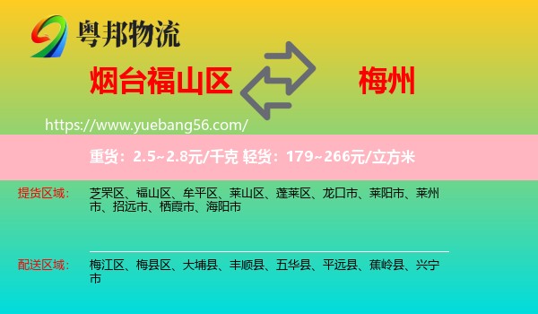 福山區(qū)到梅州物流