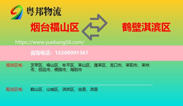 福山區(qū)到淇濱區(qū)物流