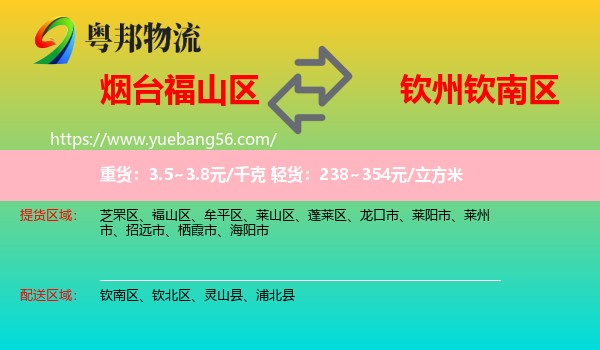 福山區(qū)到欽南區(qū)物流