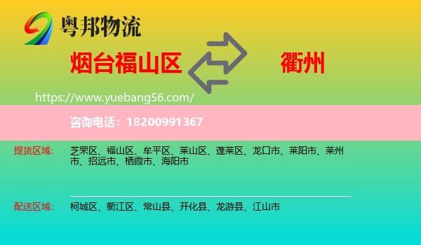 福山區(qū)到衢州物流