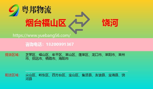 福山區(qū)到饒河縣物流