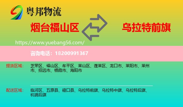 福山區(qū)到烏拉特前旗物流