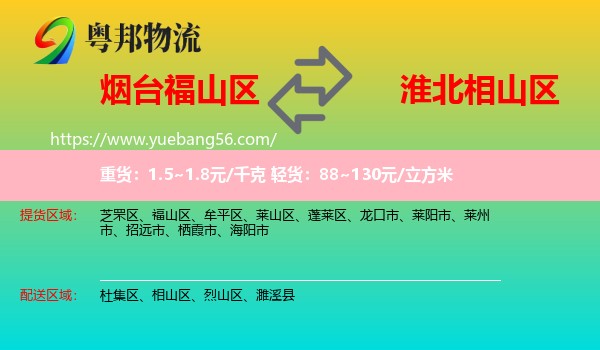 福山區(qū)到相山區(qū)物流