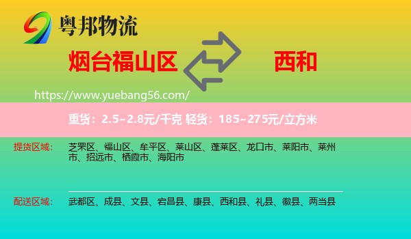 福山區(qū)到西和縣物流