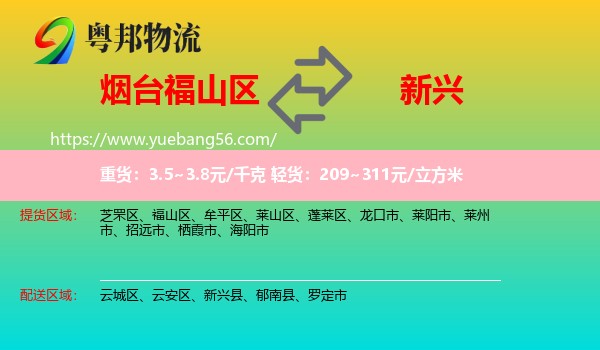 福山區(qū)到新興縣物流