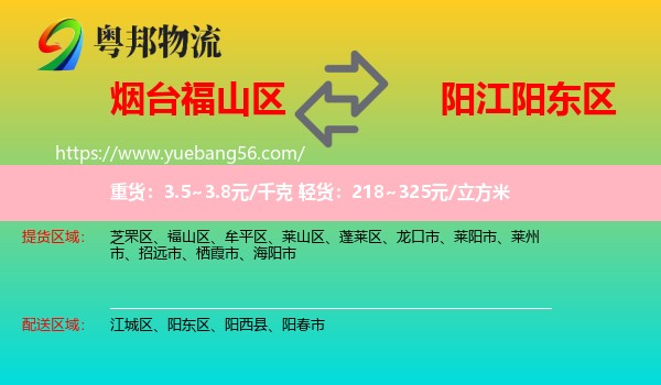 福山區(qū)到陽東區(qū)物流