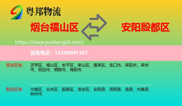福山區(qū)到殷都區(qū)物流