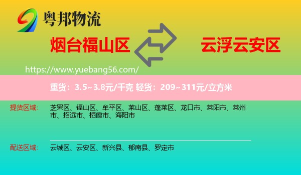 福山區(qū)到云安區(qū)物流