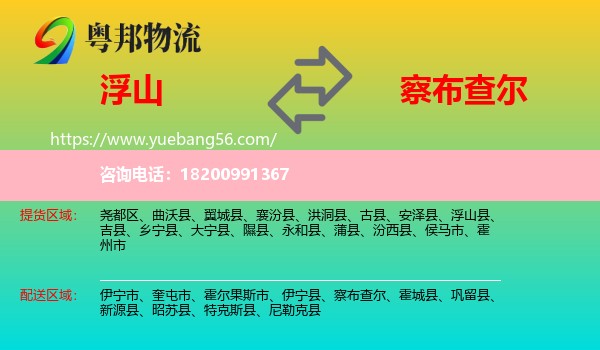 浮山縣到察布查爾物流