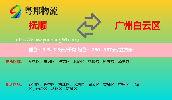 撫順到白云區(qū)物流