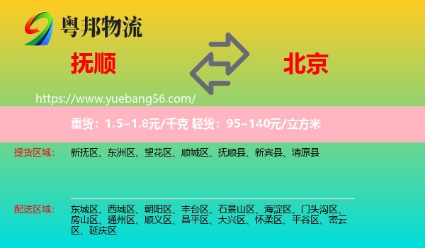 撫順到北京物流
