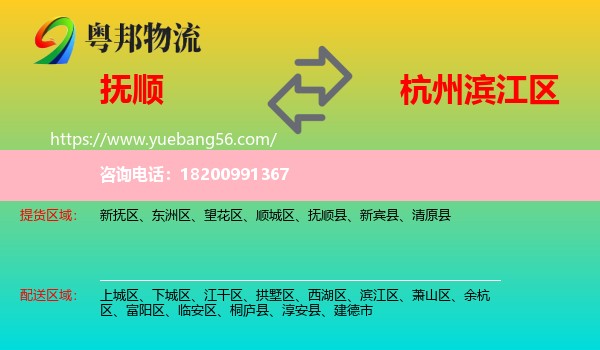 撫順到濱江區(qū)物流