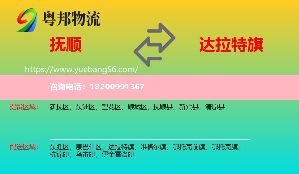 撫順到達(dá)拉特旗物流