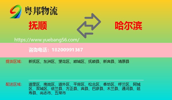 撫順到哈爾濱物流