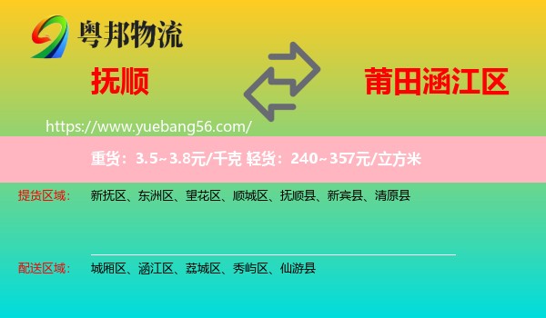 撫順到涵江區(qū)物流