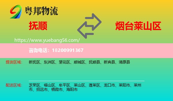 撫順到萊山區(qū)物流