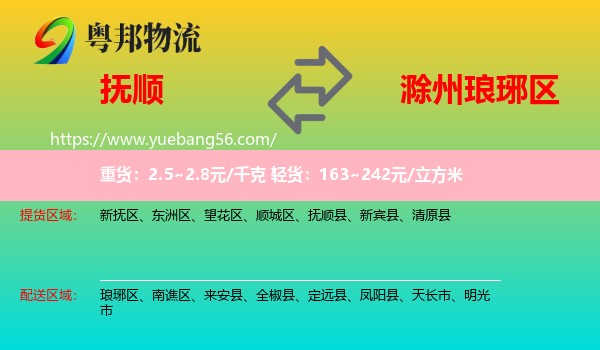 撫順到瑯琊區(qū)物流