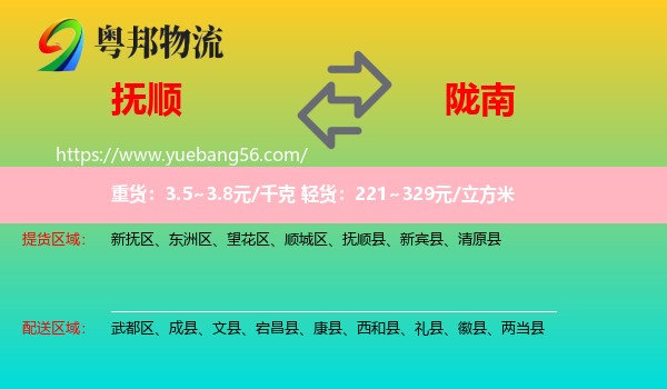 撫順到隴南物流