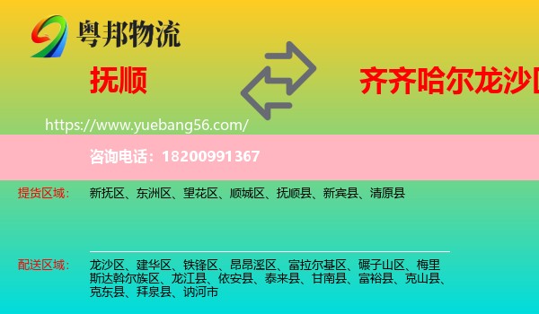 撫順到龍沙區(qū)物流