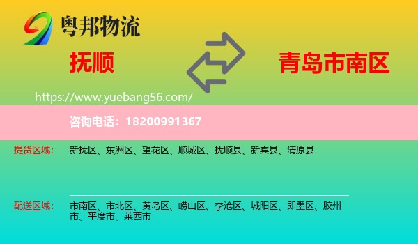 撫順到市南區(qū)物流