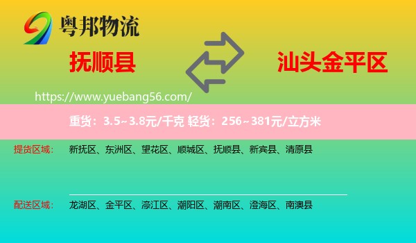 撫順縣到金平區(qū)物流