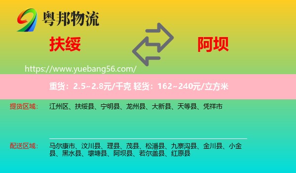 扶綏縣到阿壩物流