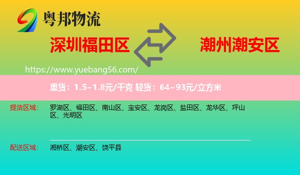 福田區(qū)到潮安區(qū)物流