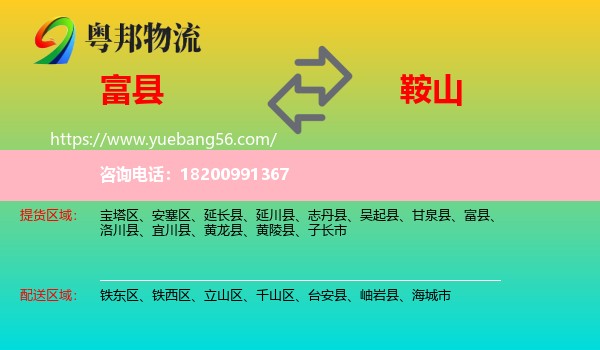 富縣到鞍山物流