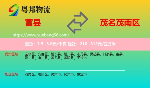 富縣到茂南區(qū)物流