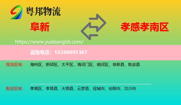 阜新到孝南區(qū)物流