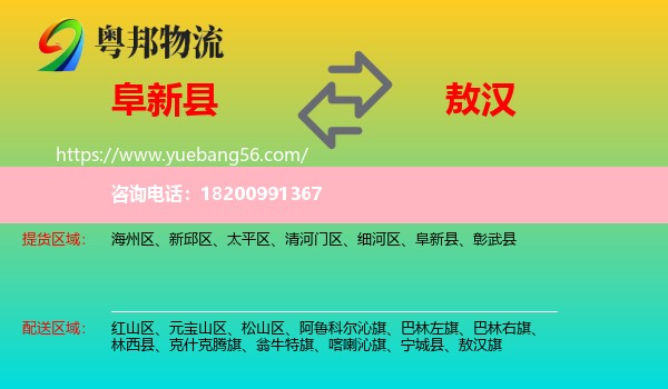 阜新縣到敖漢旗物流