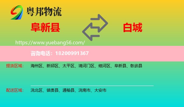阜新縣到白城物流