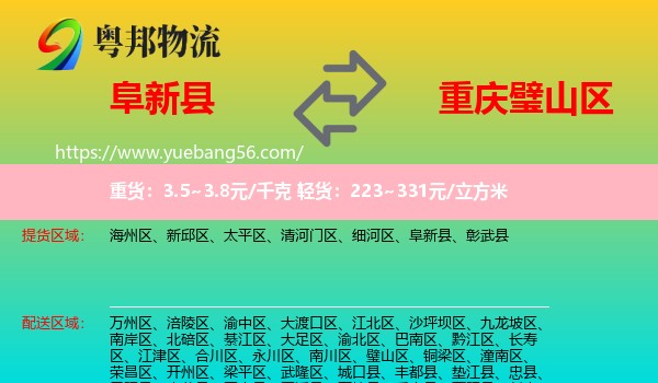 阜新縣到璧山區(qū)物流